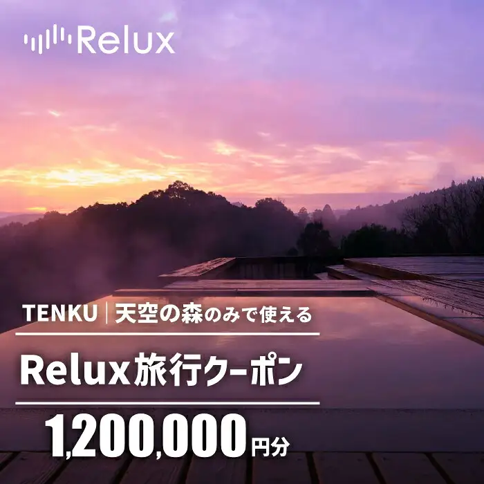 K-756 Reluxで予約　「TENKU｜天空の森」専用クーポン(1,200,000円相当)【Loco Partners】霧島市 国内旅行 予約サービス チケット 旅行券 旅館 鹿児島 霧島 ホテル 宿泊券 旅行 宿 クーポン