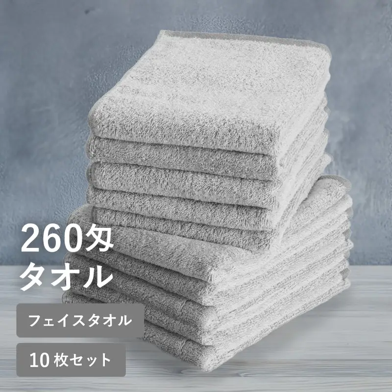 260匁フェイスタオル チャコール 10枚セット