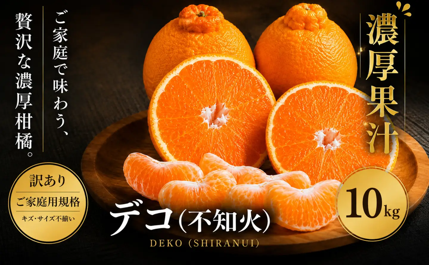 ＜訳あり 愛媛県産デコ 合計約10kg＞『2027年1月中旬～4月下旬迄に順次出荷予定』 でこぽん 不知火 しらぬい 甘い ご家庭用 果汁 果物 くだもの フルーツ みかん オレンジ 柑橘 人気柑橘 特産品 株式会社OSN 愛媛県 西予市 【常温】OOS0008