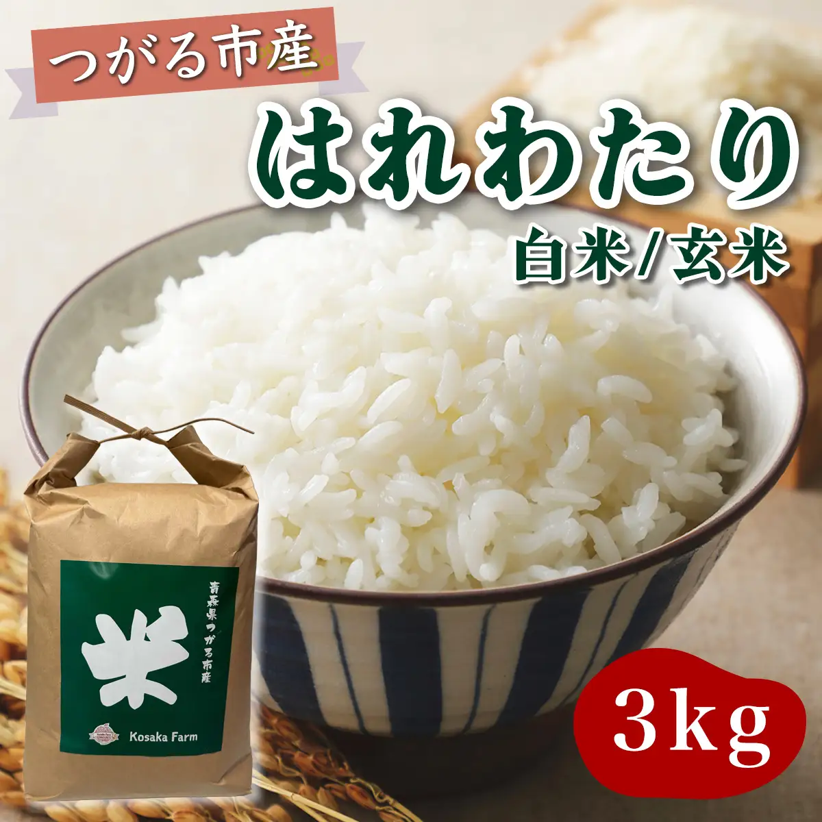 令和8年産 つがる市産 はれわたり 白米／玄米 3kg [1070]
