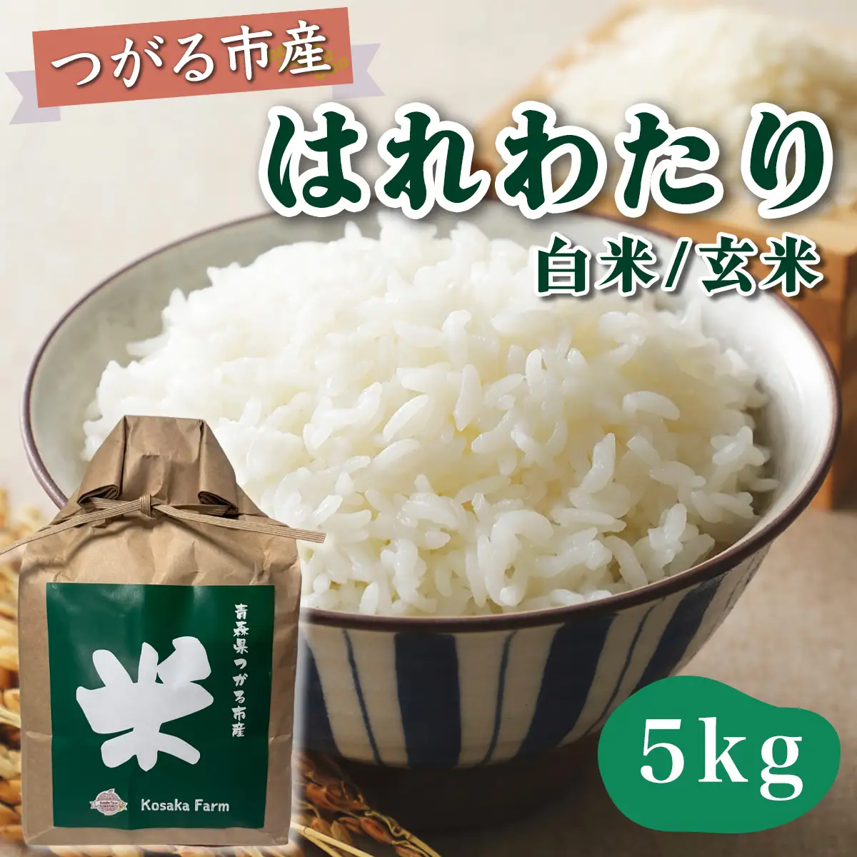 令和8年産 つがる市産 はれわたり 白米／玄米 5kg [1071]