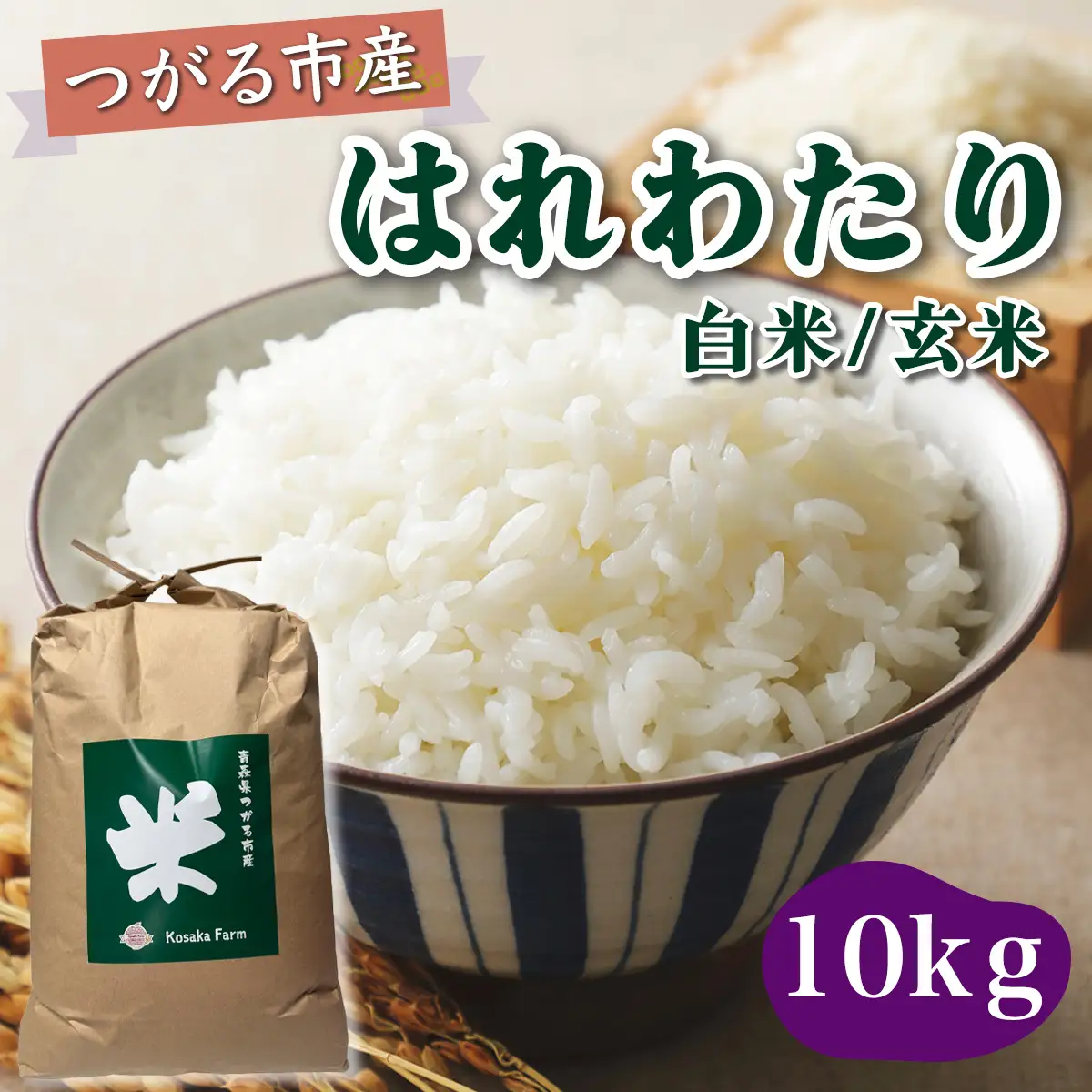 令和8年産 つがる市産 はれわたり 白米／玄米 10kg [1072]