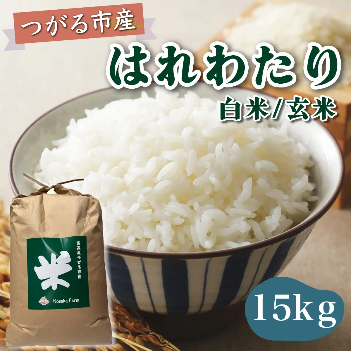 令和8年産 つがる市産 はれわたり 白米／玄米 15kg [1073]
