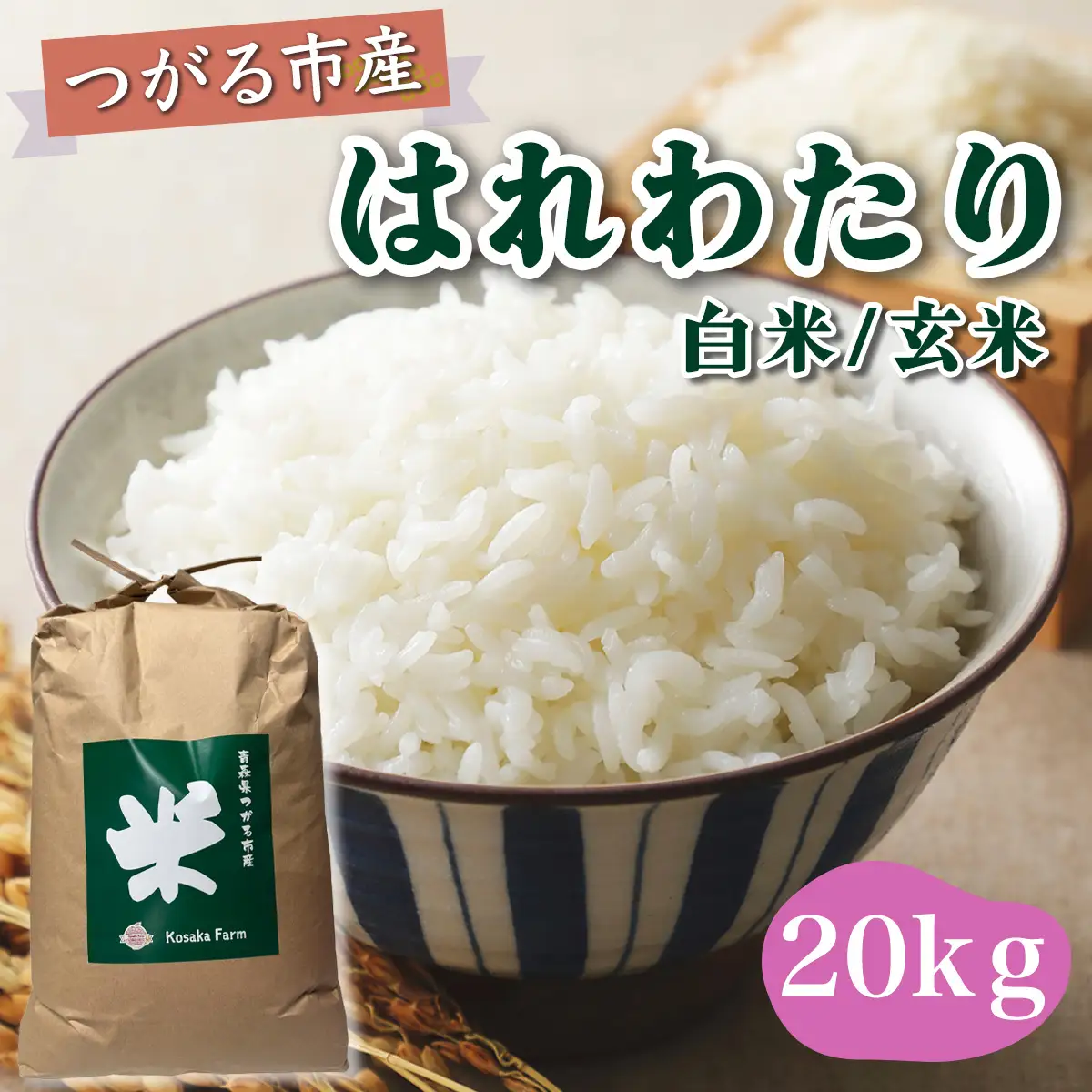 令和8年産 つがる市産 はれわたり 白米／玄米 20kg [1074]