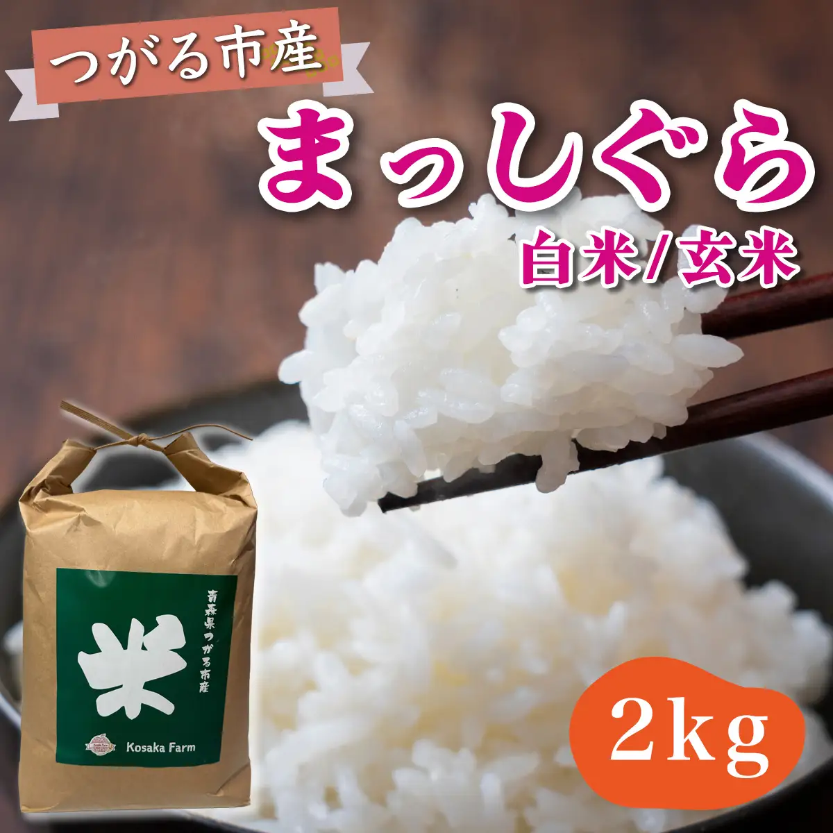 令和8年産 つがる市産 まっしぐら 白米／玄米 2kg [1077]