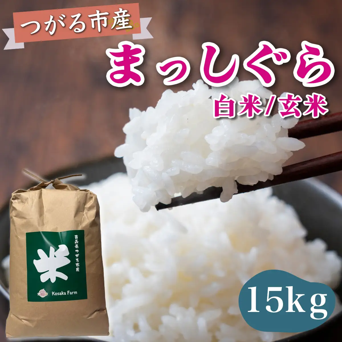 令和8年産 つがる市産 まっしぐら 白米／玄米 15kg [1081]