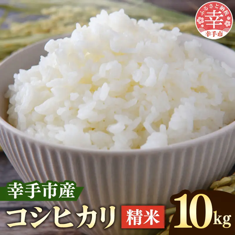 令和7年産 埼玉県幸手市権現堂産お米 精米 10kg コシヒカリ- こしひかり 2025年度産 精米 10KG 桜の名所 埼玉県 幸手市 権現堂産 おすすめ