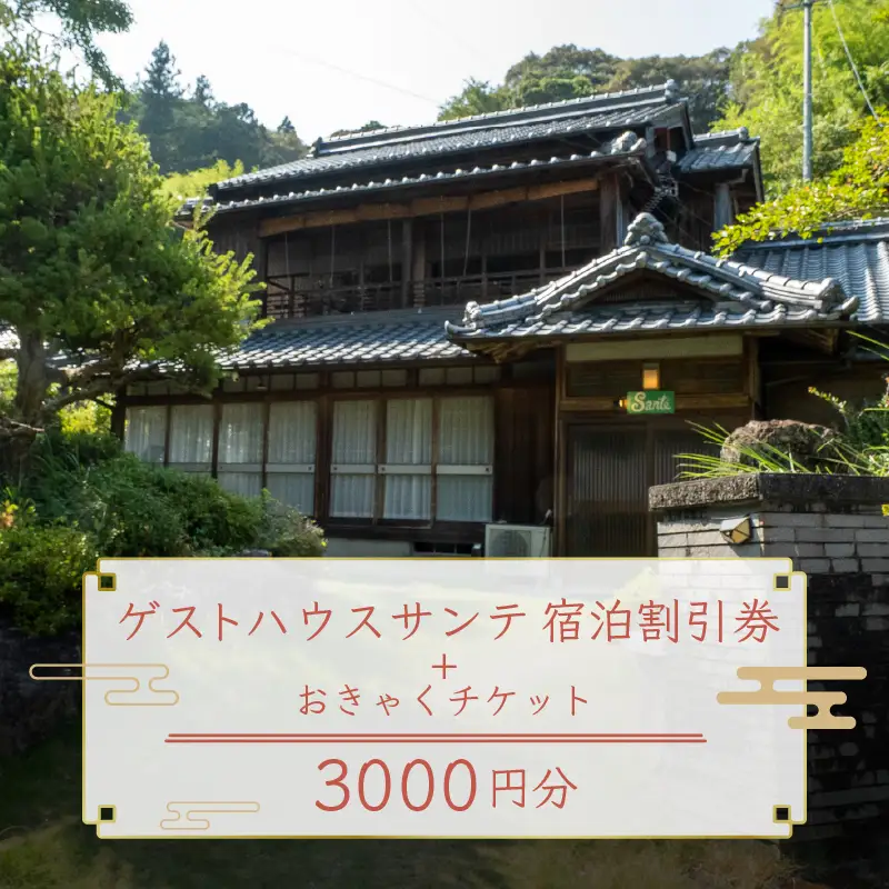 【須崎市】 ゲストハウス サンテ ３０００円割引チケット 須崎市
