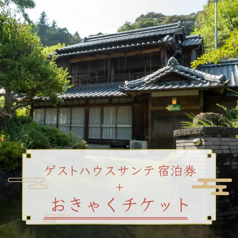 【須崎市】 ゲストハウス サンテ 宿泊券＋おきゃくチケット 須崎市