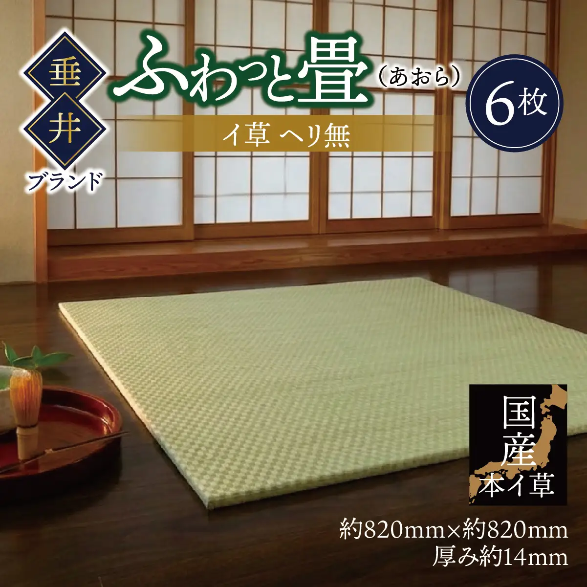 【垂井ブランド】ふわっと畳（あおら） イ草 ヘリ無し 6枚｜たたみ マット 置き畳 ユニット畳 琉球畳 国産 天然素材 薄型 軽量 フローリング 新築 リフォーム 防災