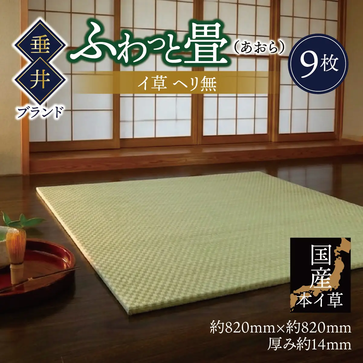 【垂井ブランド】ふわっと畳（あおら） イ草 ヘリ無し 9枚｜たたみ マット 置き畳 ユニット畳 琉球畳 国産 天然素材 薄型 軽量 フローリング 新築 リフォーム 防災