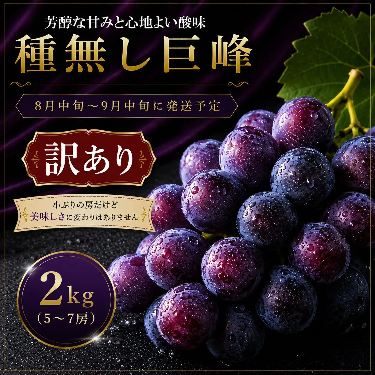 日高果樹園 「訳あり 種なし巨峰」 2kg （小ぶりな房 5～7房）