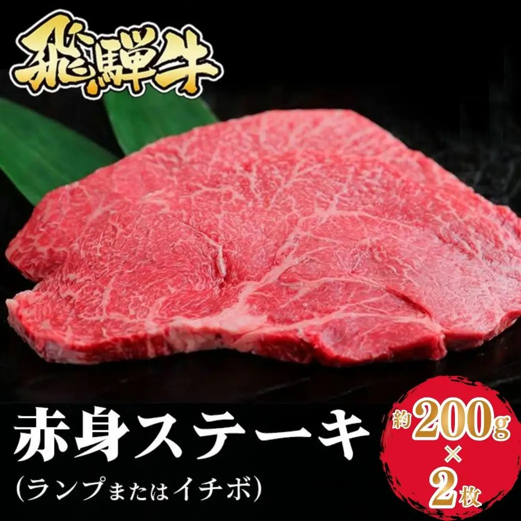 飛騨牛 赤身ステーキ（ランプまたはイチボ） 約200g×2枚