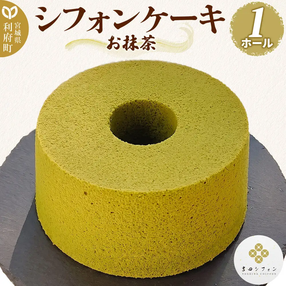 シフォンケーキ お抹茶 1ホール 焼き菓子