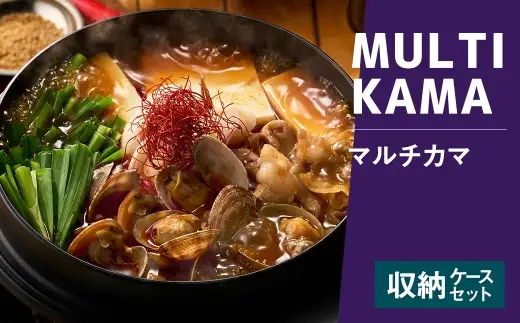 マルチカマ 収納ケース セット 万能鍋 鍋 なべ マルチクッカー クッカー 調理器具 アウトドア キッチン用品 料理 キャンプ