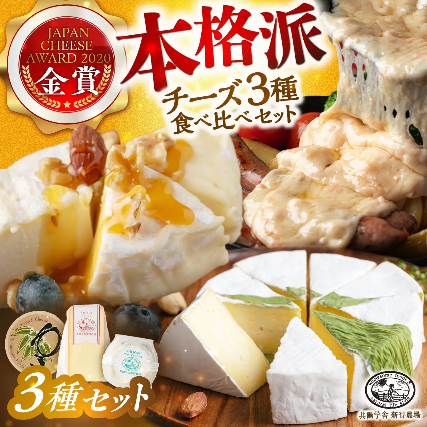 新得農場 チーズ3点セット[BNAR029]