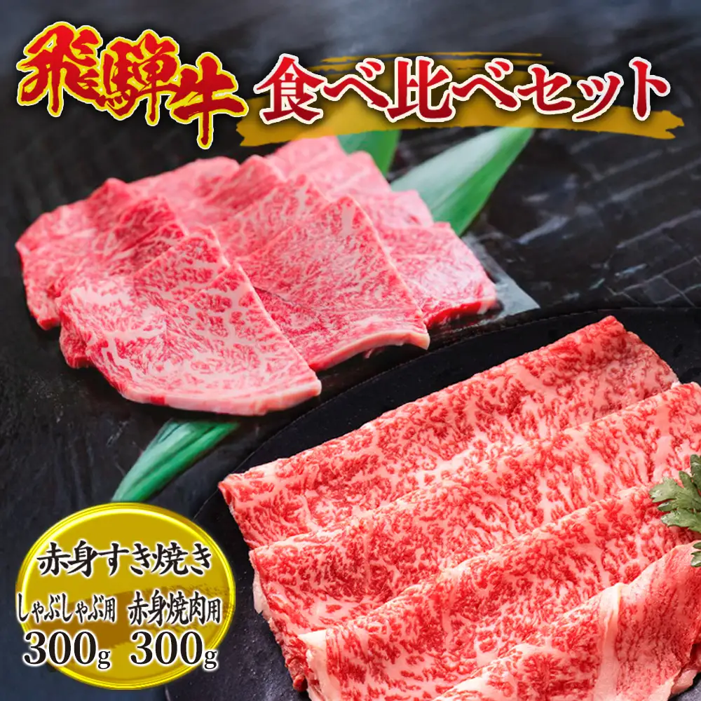 飛騨牛食べ比べセット 600g