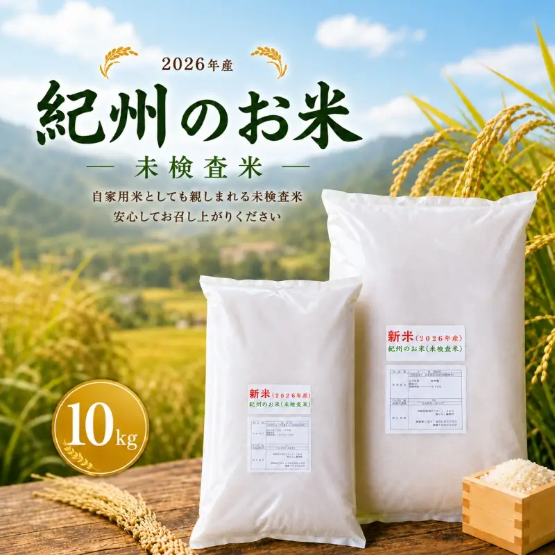 新米 和歌山 の お米 ( 白米 ) 10kg 2026年産 (未検査米) / キヌヒカリ にじのきらめき 精米 米 こめ 令和8年産 選べる内容量 ※2026年8月下旬より順次発送 【sml400-kisyu-10A】