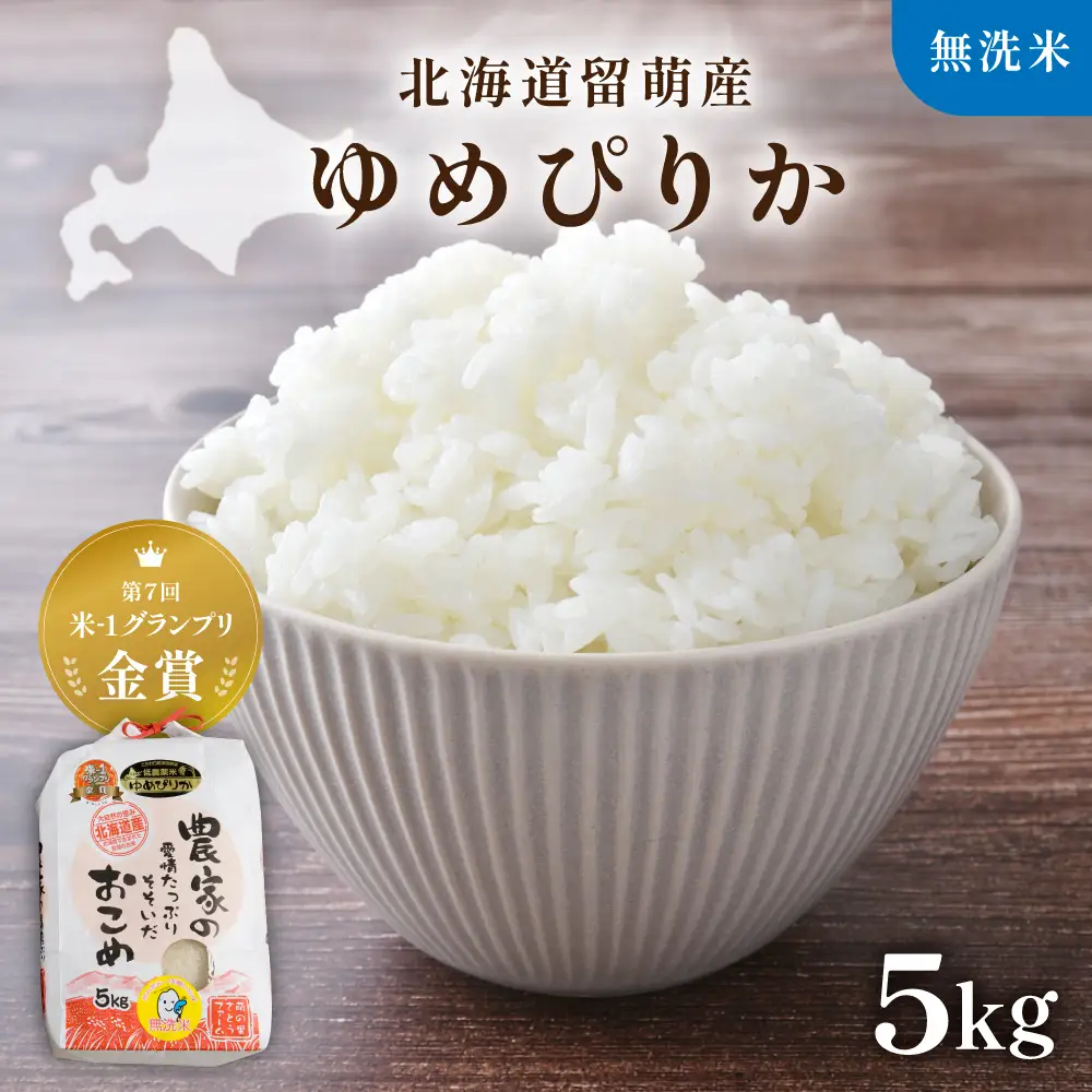 令和8年産 【ゆめぴりか】 5kg 無洗米 北海道 留萌産
