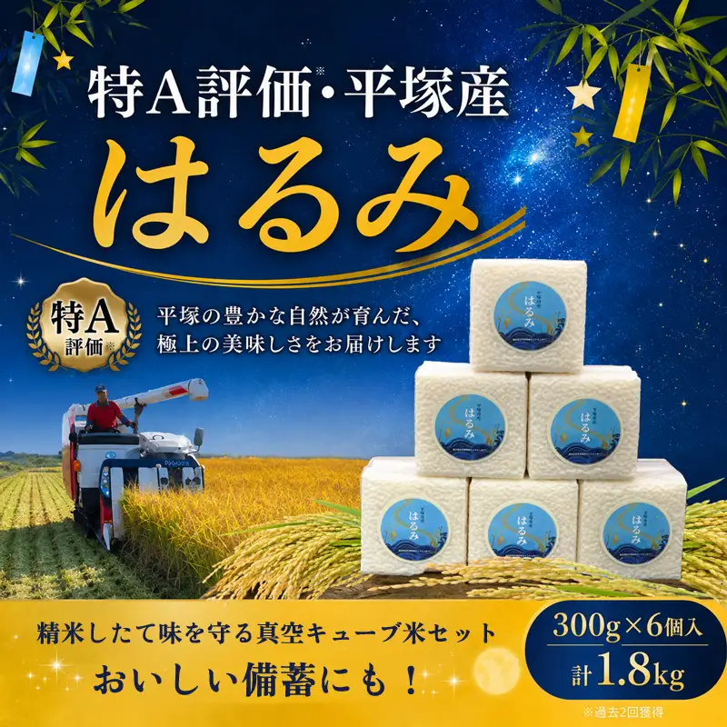 はるみ キューブ米 2合 6個入 備蓄 | 米