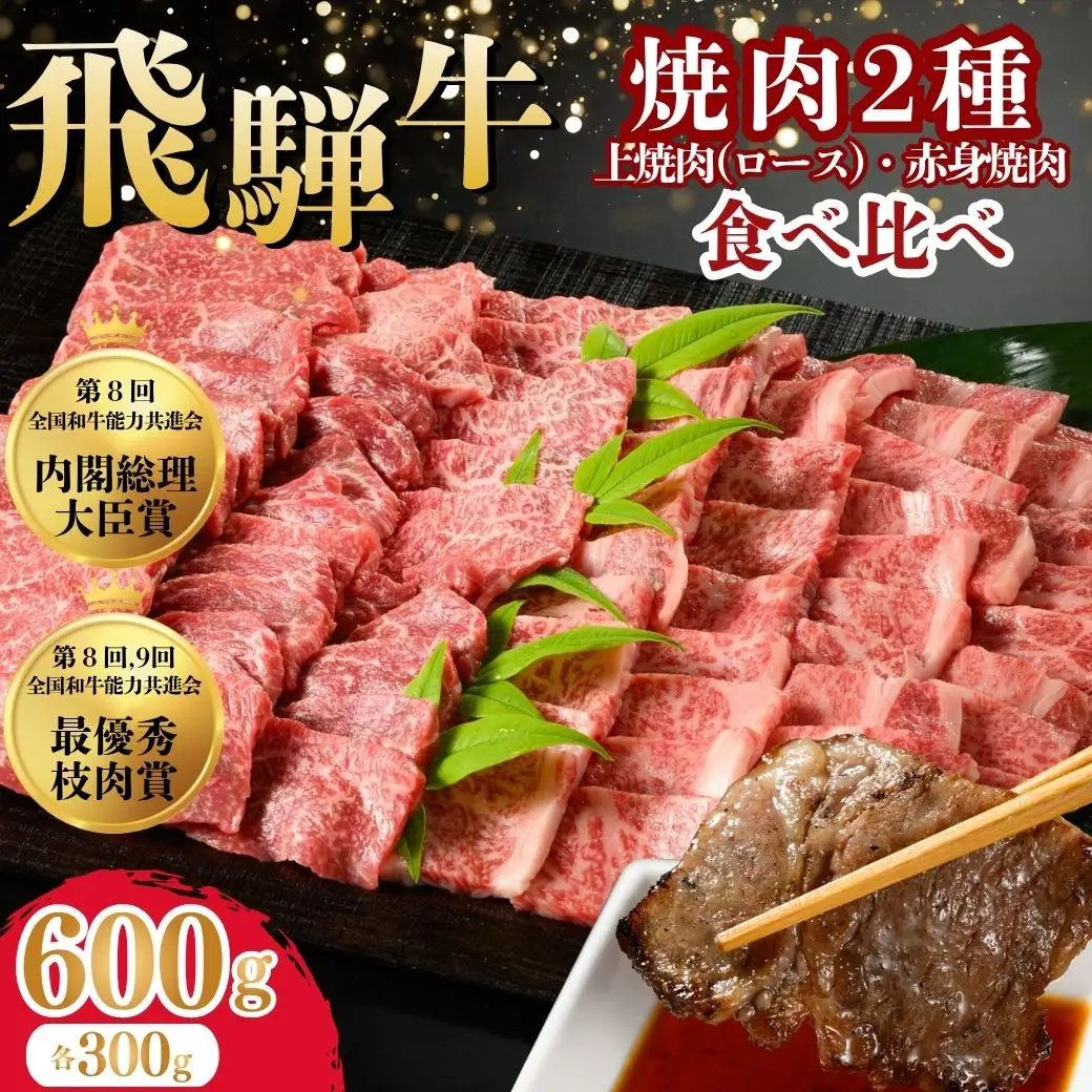 飛騨牛　焼肉2種食べ比べ 600g