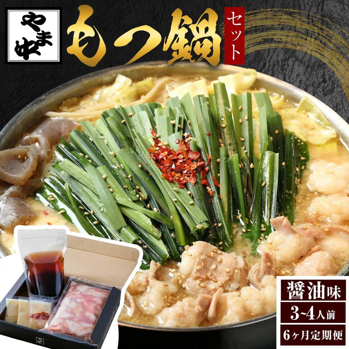 【6ヶ月定期】もつ鍋セット3-4人前【やま中】醤油 味