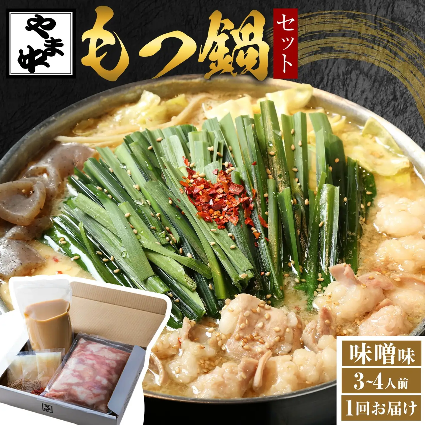 もつ鍋セット3-4人前【やま中】味噌味