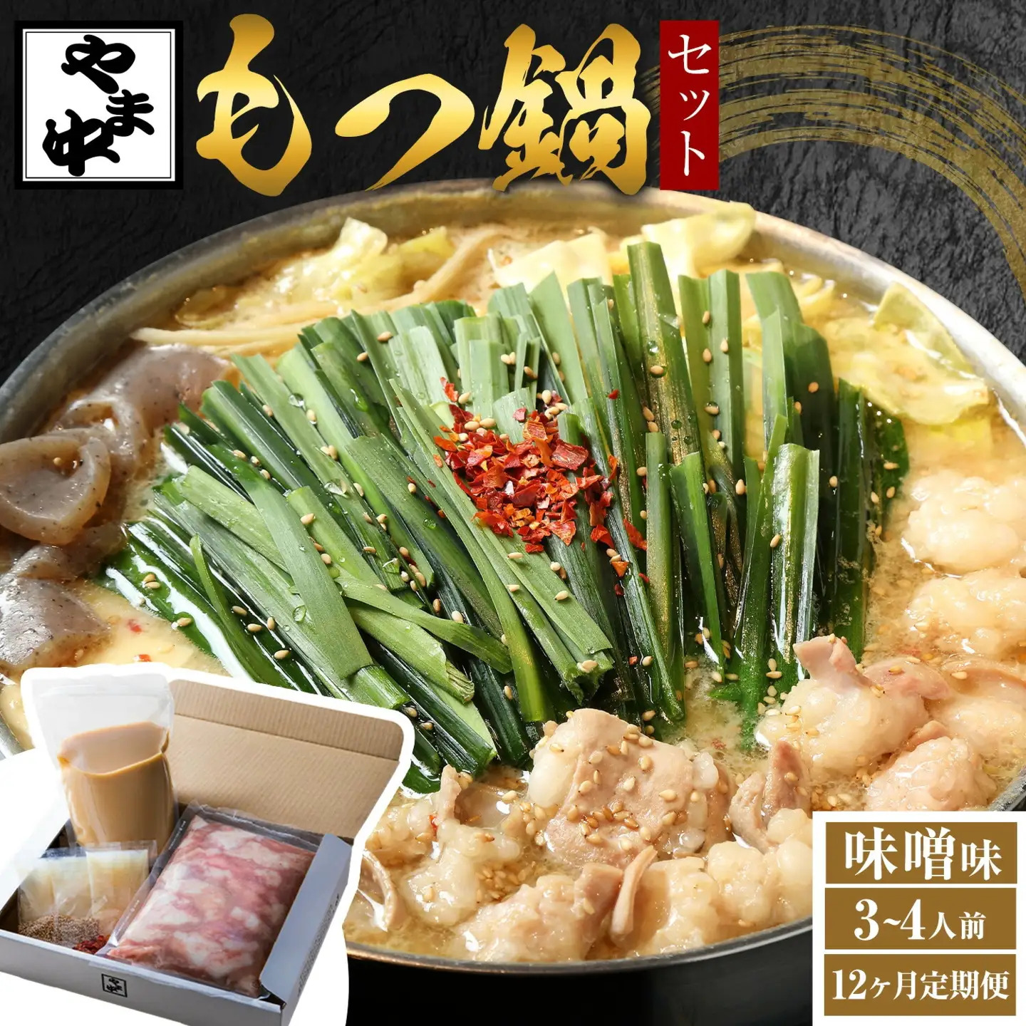 【12ヶ月定期】もつ鍋セット3-4人前【やま中】味噌味