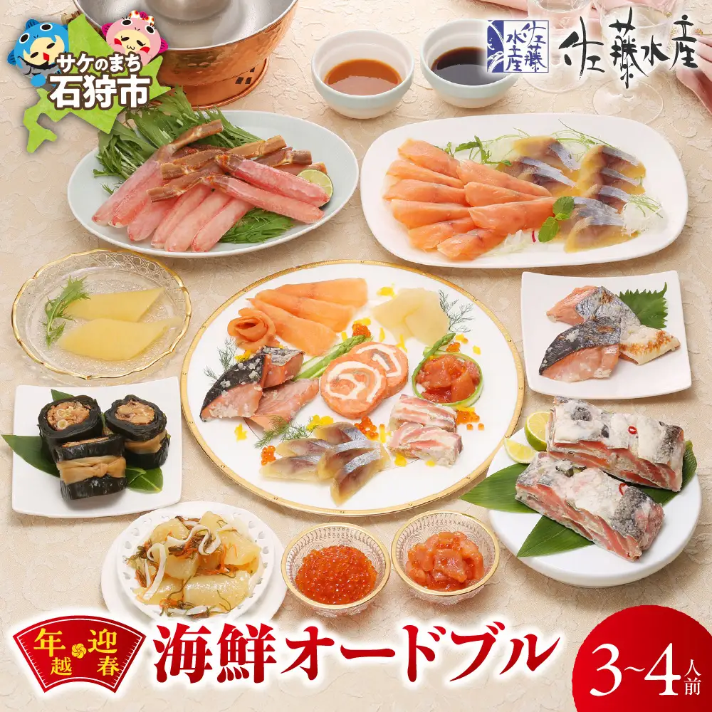 【12/23お届け】佐藤水産 年越・迎春　海鮮オードブル　3－4人前｜年末 正月 おせち 北海道 石狩市