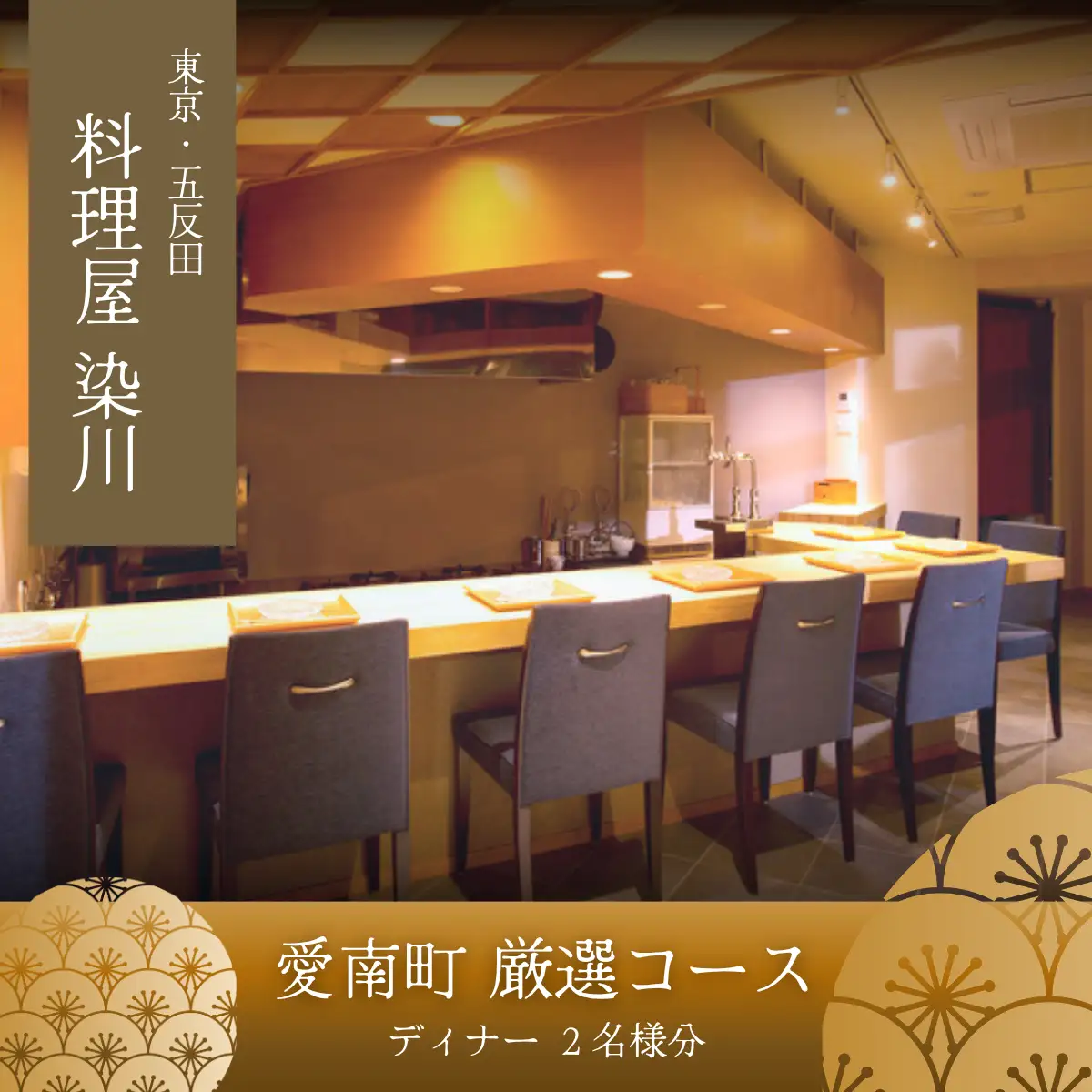 【五反田　日本料理】料理屋 染川「愛南町厳選コース」食事券2名様