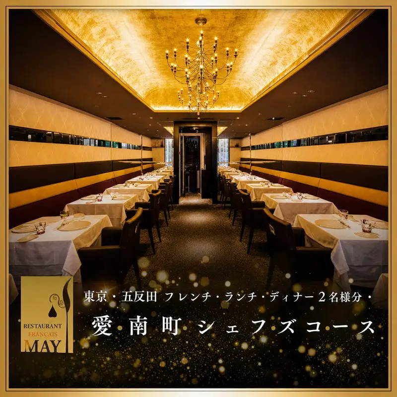 【五反田　フレンチ】Restaurant MAY「愛南町シェフズコース」2名様