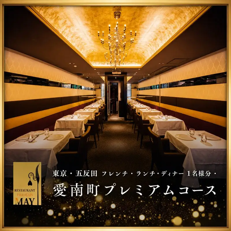 【五反田　フレンチ】Restaurant MAY「愛南町プレミアムコース」1名様※2名以上で利用可