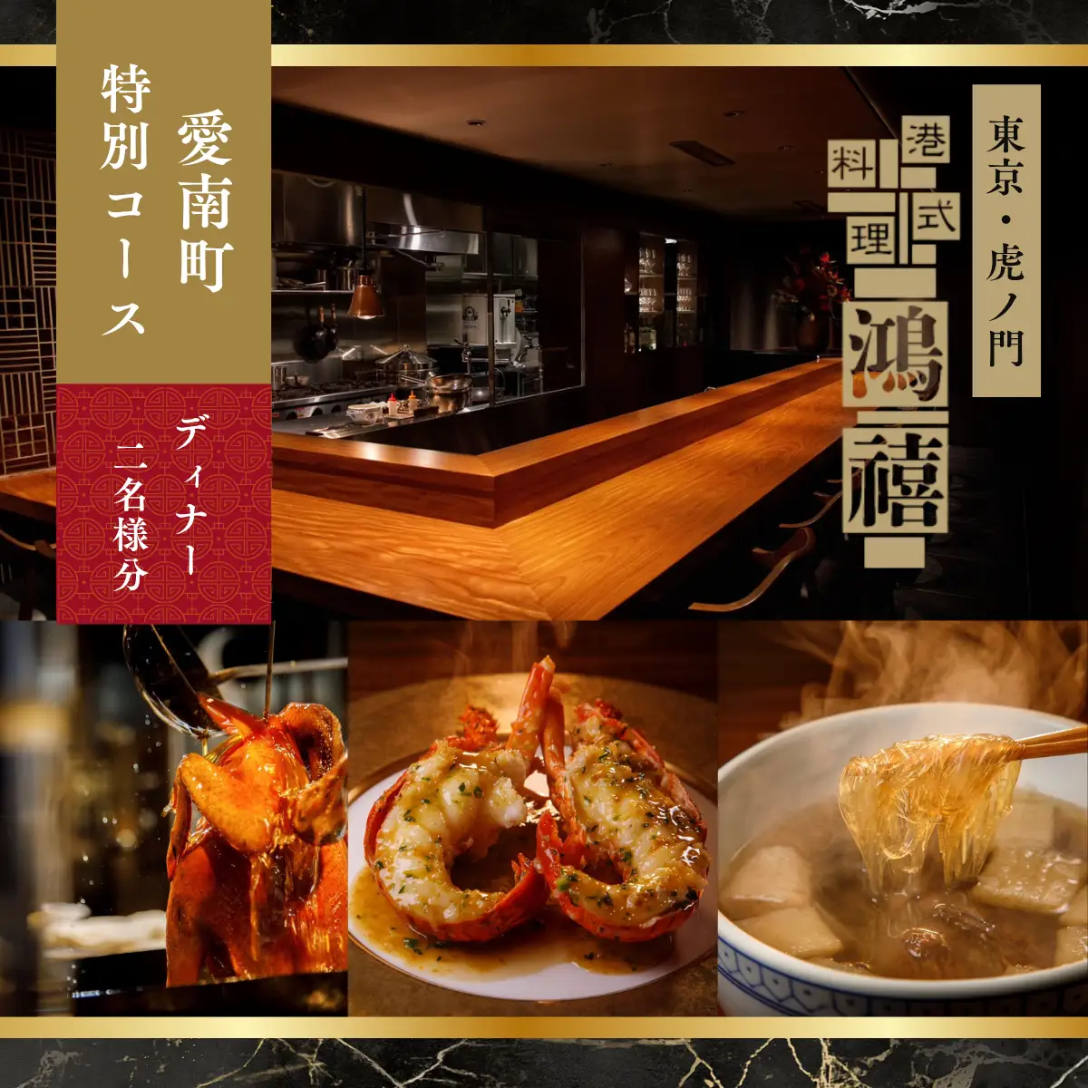 【虎ノ門　中国料理】港式料理 鴻禧「愛南町特別コース」食事券2名様