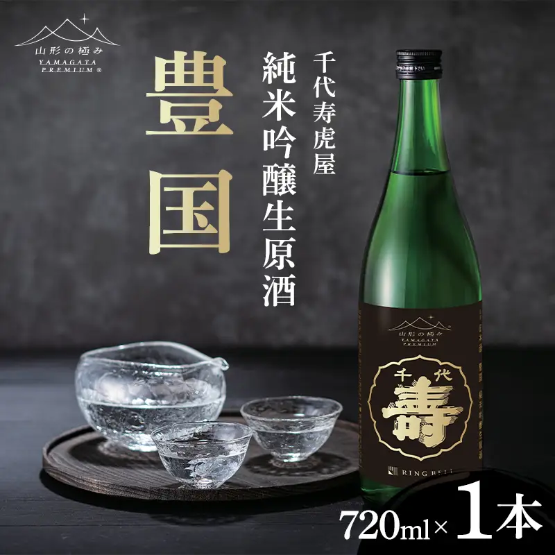 【山形の極み】千代寿虎屋 豊国 純米吟醸生原酒 720ml×1本 F2Y-7038