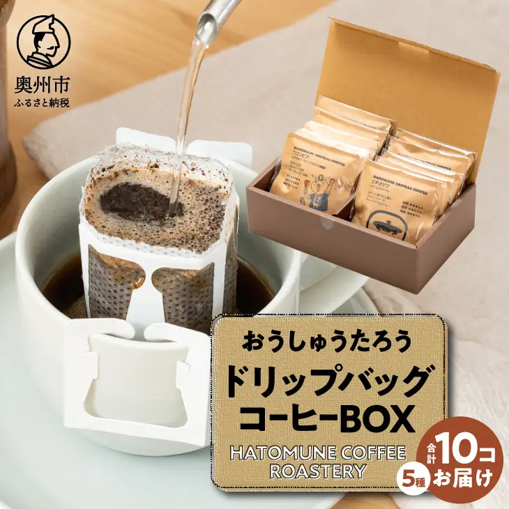 おうしゅうたろうドリップバッグコーヒー10コBOX [CB003]