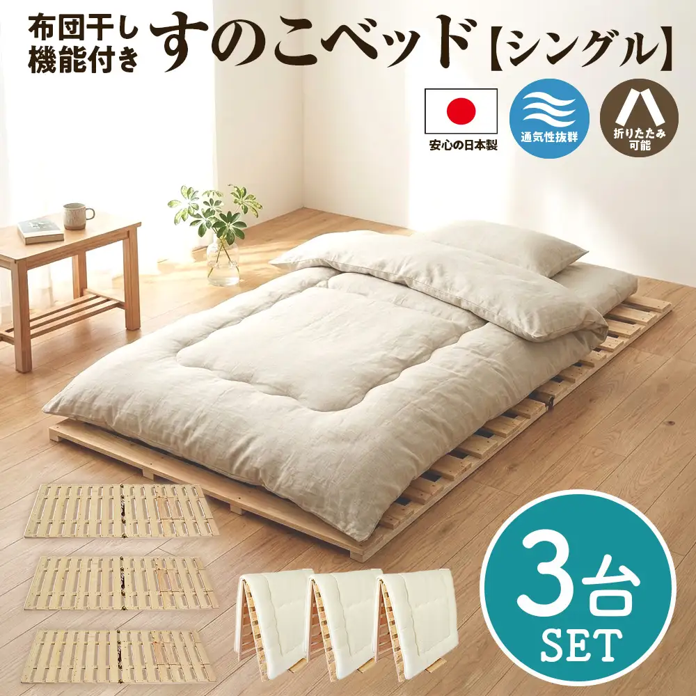 布団干し 機能付 すのこベッド 3台セット (シングル×シングル×シングル) | 日本製 ひのき 天然 木 折りたたみ すのこ 除湿 湿気対策 梅雨対策 室内干し 室内 室内物干し 物干し 寝具 インテリア 安眠 栃木 鹿沼市