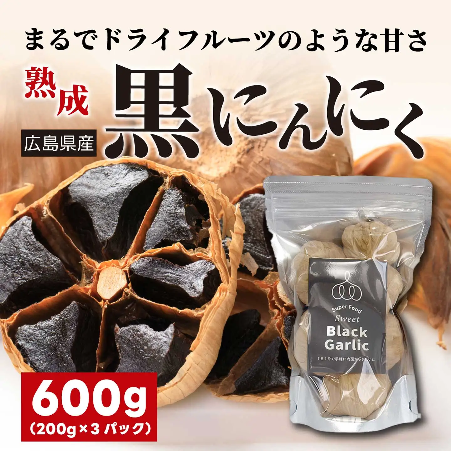 黒にんにく 600g（200g×3パック） ニンニク 熟成 野菜 スタミナ 健康 ドライフルーツ 添加物不使用 広島県三原市 118008