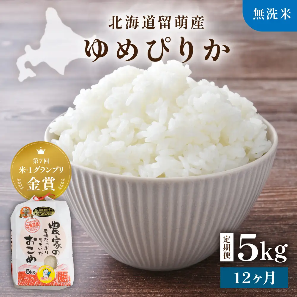 【先行予約】 令和8年産 【12ヶ月定期便】 ゆめぴりか 北海道南るもい産 (無洗米)5kg R011-073-R8