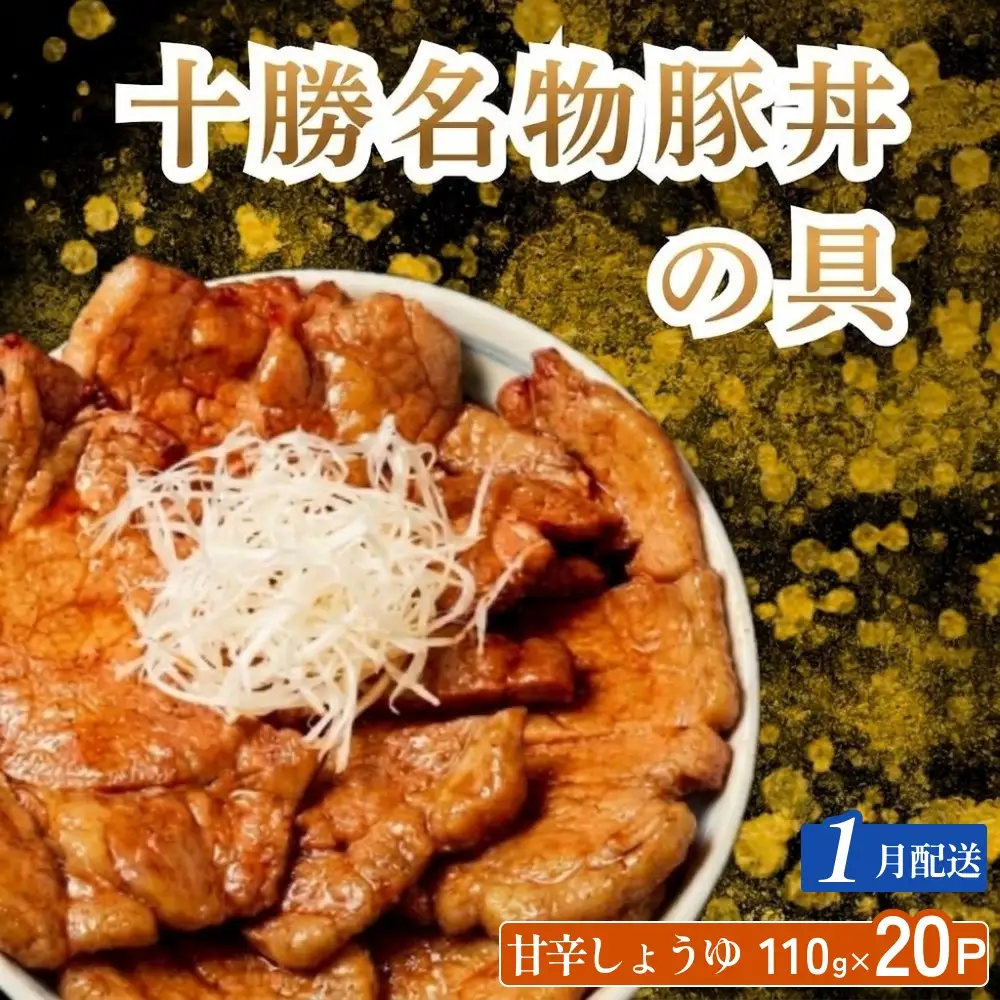 【1月配送】十勝名物豚丼の具 甘辛しょうゆ110g×20p