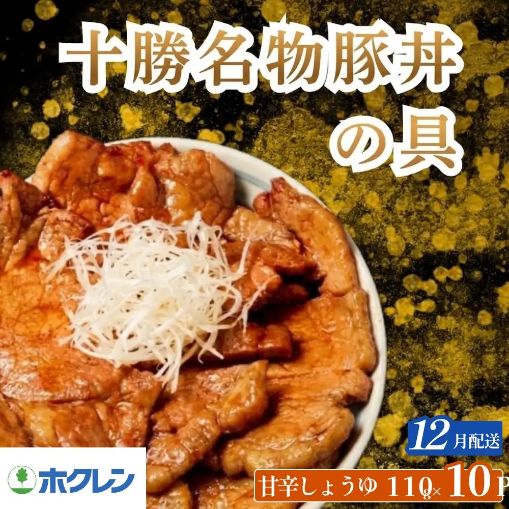 豚丼の具 110g×10p 十勝名物 甘辛しょうゆ【12月配送】