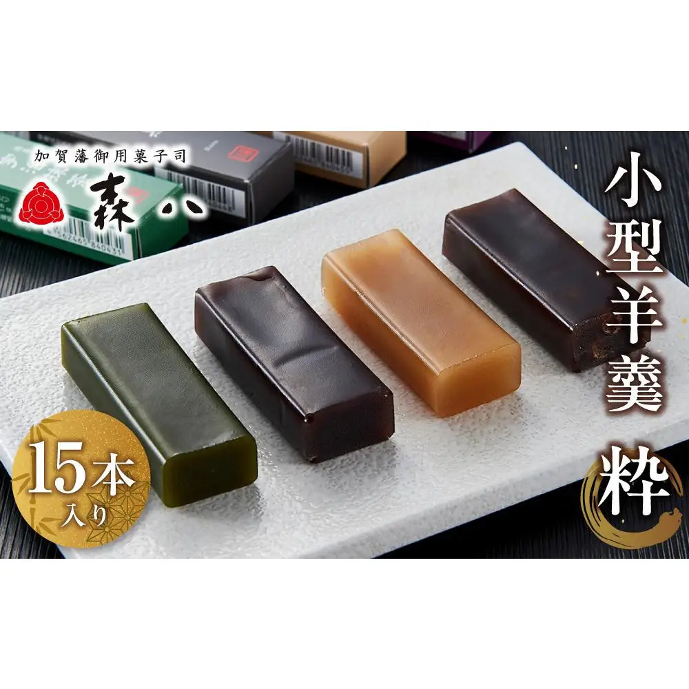 森八　小型羊羹　粋　15本入