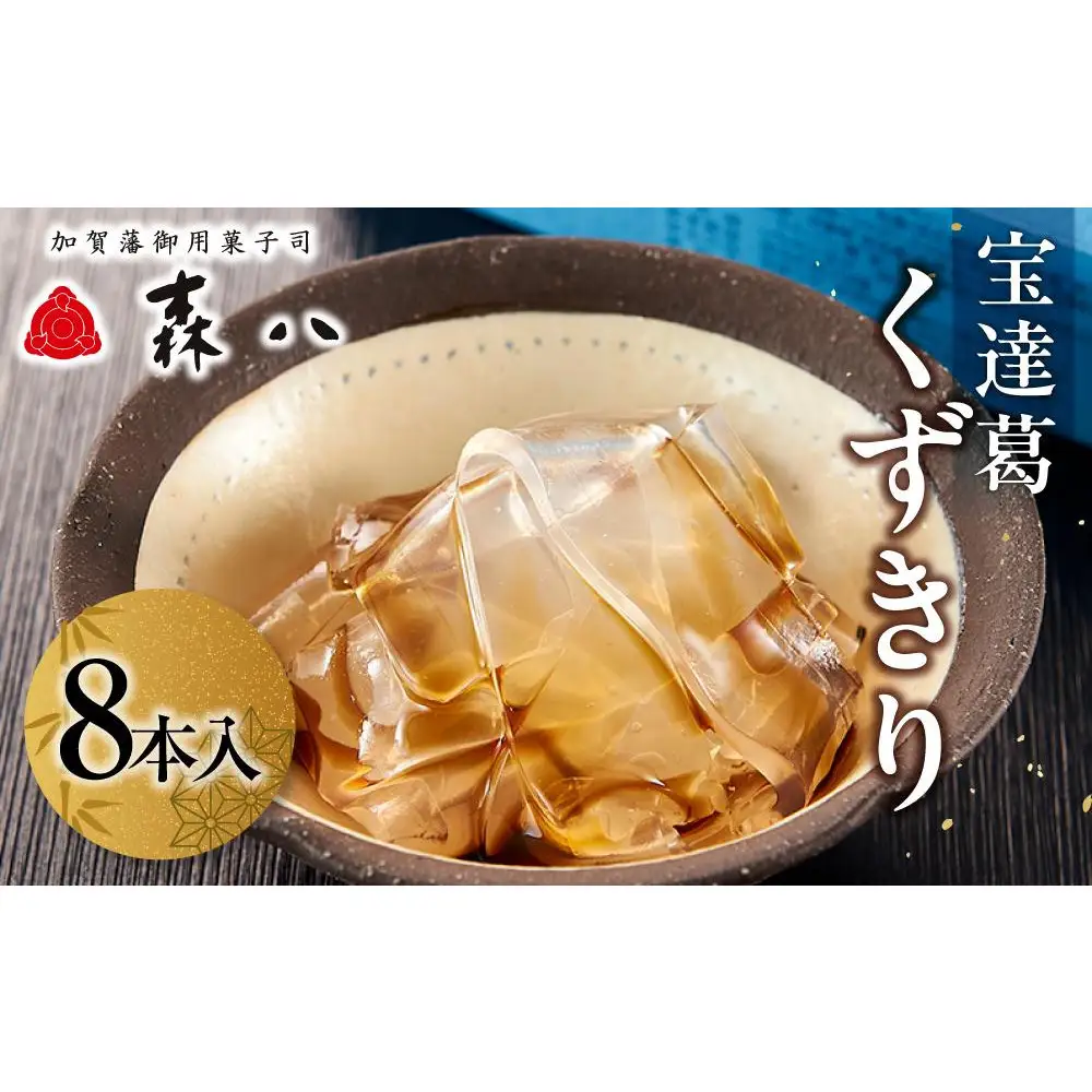 森八　宝達葛　くずきり　8本入