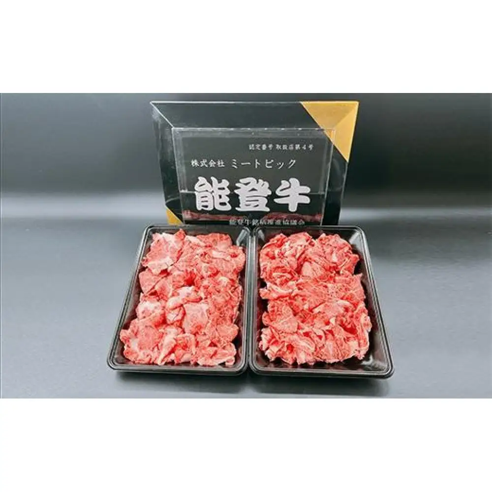 能登牛　切り落とし　800g（400g×2パック）
