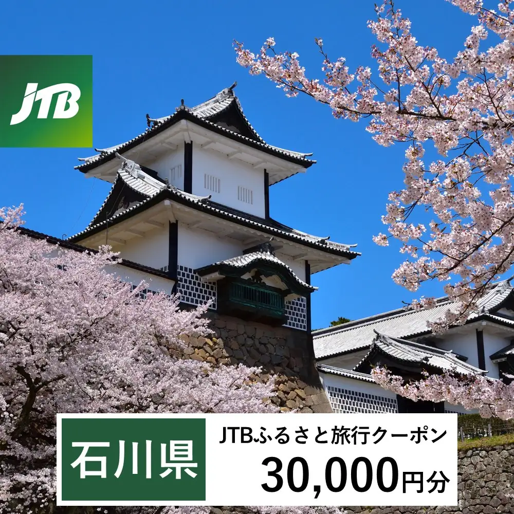 【石川県】JTBふるさと旅行クーポン（Eメール発行）（30,000円分）