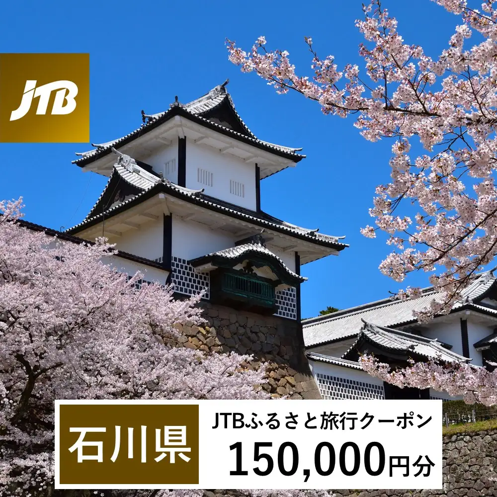 【石川県】JTBふるさと旅行クーポン（Eメール発行）（150,000円分）