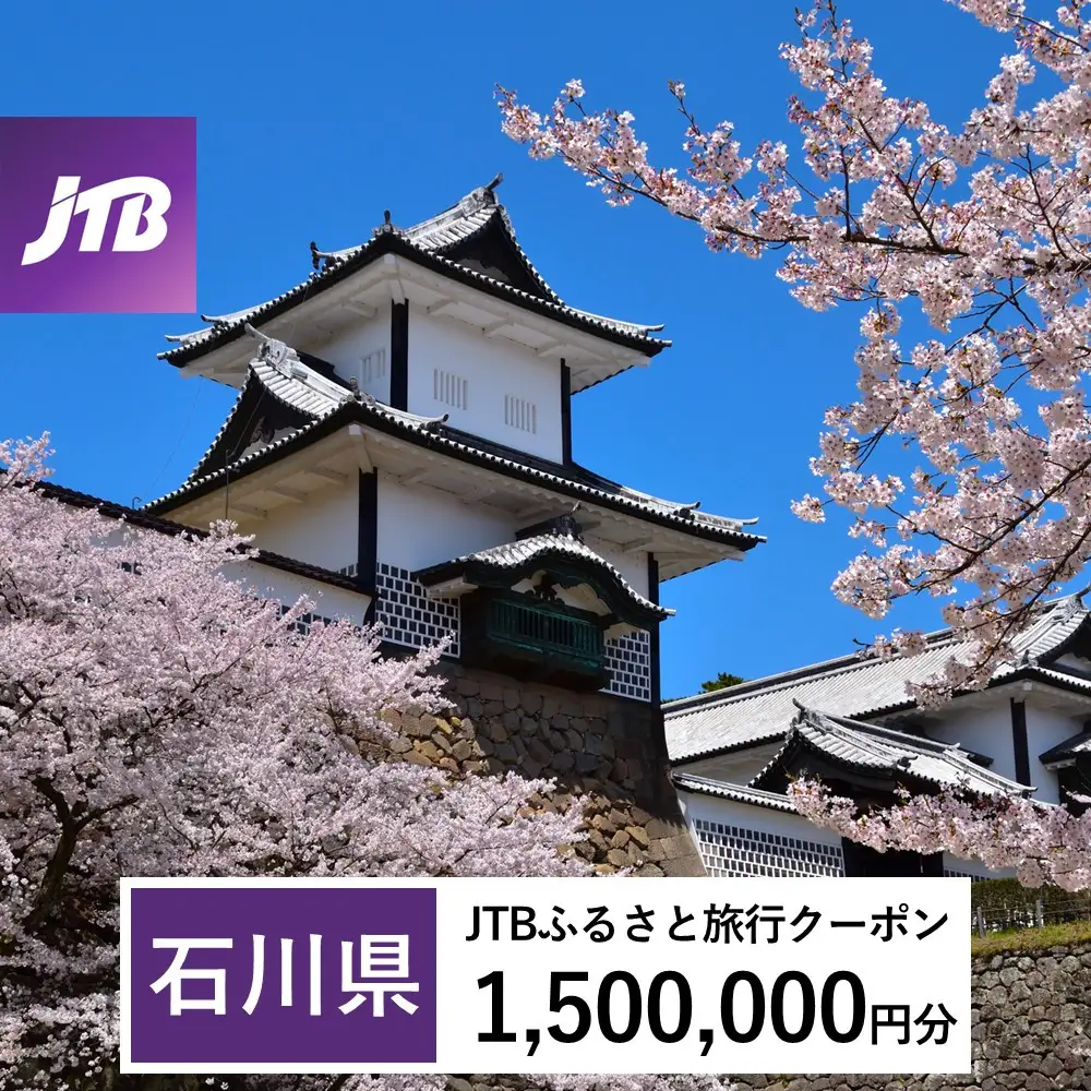【石川県】JTBふるさと旅行クーポン（Eメール発行）（1,500,000円分）
