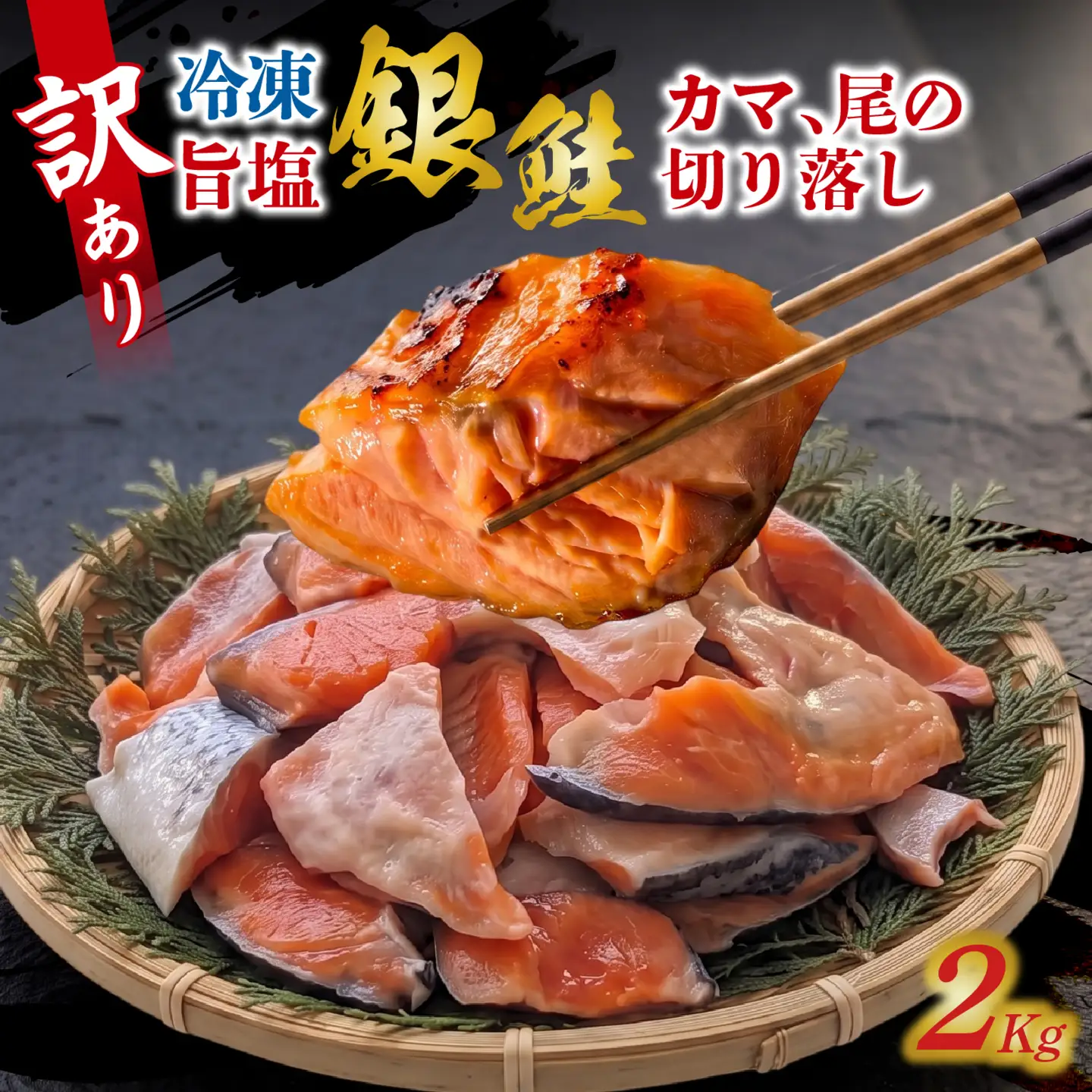 訳アリ　旨塩銀鮭（鮭カマ、尾の切り落し）2kg / 鮭 [EB013]
