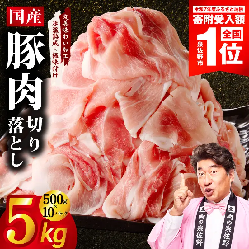 【期間限定】国産 豚肉 切り落とし 5kg