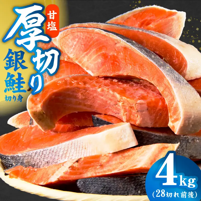 厚切り銀鮭 切り身 4kg(約28切れ)