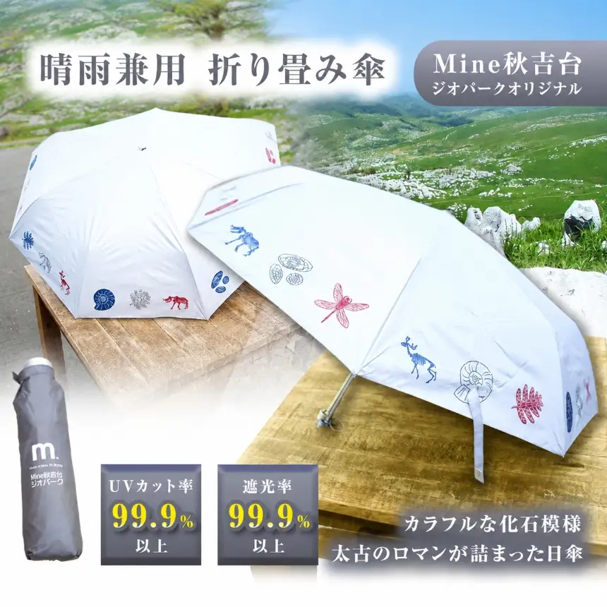 Mine 秋吉台 ジオパーク オリジナル 晴 雨 兼用 折り畳み 傘